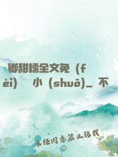 嬌卿甜糯全文免費(fèi)閱讀 小說(shuō)
